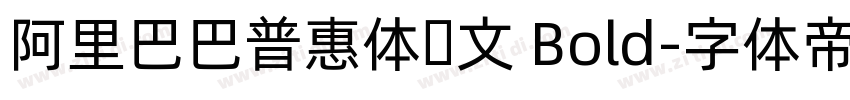 阿里巴巴普惠体韩文 Bold字体转换